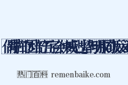 偶得扫竹因培竹五字会仲威见过留与明叔同饭反义词是什么意思的图片